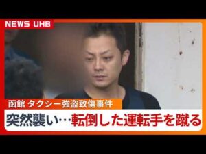 【タクシー強盗致傷事件】乗客の37歳男は逃げようとして路上で転倒した運転手の腹を...男は“酒に酔った状態”容疑を否認〈北海道函館市〉