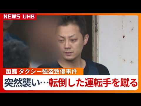 【タクシー強盗致傷事件】乗客の37歳男は逃げようとして路上で転倒した運転手の腹を...男は“酒に酔った状態”容疑を否認〈北海道函館市〉