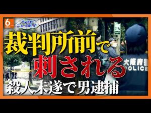 事件現場は裁判関係者が使う“裏口”のような場所　大阪地裁前で男性刺され重傷　出頭した男を緊急逮捕「金銭トラブルがあった」