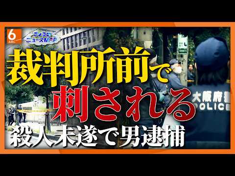 事件現場は裁判関係者が使う“裏口”のような場所　大阪地裁前で男性刺され重傷　出頭した男を緊急逮捕「金銭トラブルがあった」