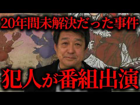 未解決事件の犯人がテレビで真相を暴露した件について【作業用】