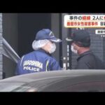 【鹿屋市女性殺害事件】容疑者逮捕　事件の経緯　2人に何が？ (26/10/23 18:41)