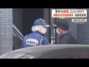 【鹿屋市女性殺害事件】容疑者逮捕　事件の経緯　2人に何が？ (26/10/23 18:41)