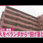 【25歳父親逮捕】「“俺も死ぬ”と言って…」4歳と1歳の娘2人をベランダから“投げ落とす”  殺人未遂の疑いで逮捕