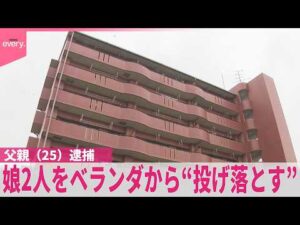 【25歳父親逮捕】「“俺も死ぬ”と言って…」4歳と1歳の娘2人をベランダから“投げ落とす”  殺人未遂の疑いで逮捕