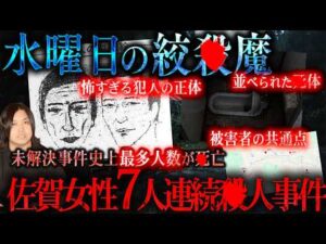 【水曜日の絞ｻﾂ魔】未解決事件史上最もｼ者が多い『佐賀女性7人連続ｻﾂ人事件』を深掘りしたら浮かび上がった犯人像が怖すぎた…