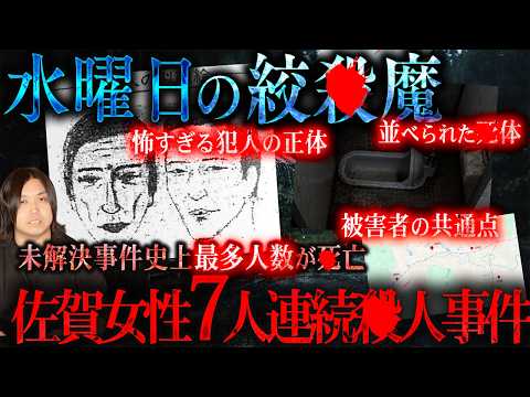 【水曜日の絞ｻﾂ魔】未解決事件史上最もｼ者が多い『佐賀女性7人連続ｻﾂ人事件』を深掘りしたら浮かび上がった犯人像が怖すぎた…