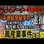 【Gレポート】｢暴力団情報｣(4) 神戸連続発砲事件 元暴力団・亀谷直人容疑者(79)逮捕！ 鳳産業事件との関係は…【小川泰平の事件考察室】# 2866