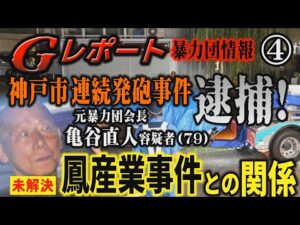 【Gレポート】｢暴力団情報｣(4) 神戸連続発砲事件 元暴力団・亀谷直人容疑者(79)逮捕！ 鳳産業事件との関係は…【小川泰平の事件考察室】# 2866