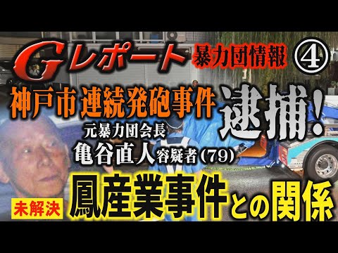 【Gレポート】｢暴力団情報｣(4) 神戸連続発砲事件 元暴力団・亀谷直人容疑者(79)逮捕！ 鳳産業事件との関係は…【小川泰平の事件考察室】# 2866