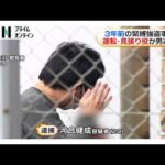 3年前の緊縛強盗事件で男を逮捕　運転・見張り役か（2026年10月06日）