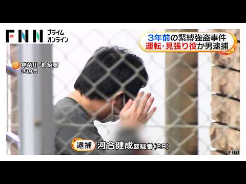 3年前の緊縛強盗事件で男を逮捕　運転・見張り役か（2026年10月06日）
