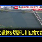 妻の遺体を切断し川に捨てた疑い　医師の男（46）逮捕　去年9月「口論となった後、家を出て連絡がつかない」と行方不明届　尼崎市｜TBS NEWS DIG