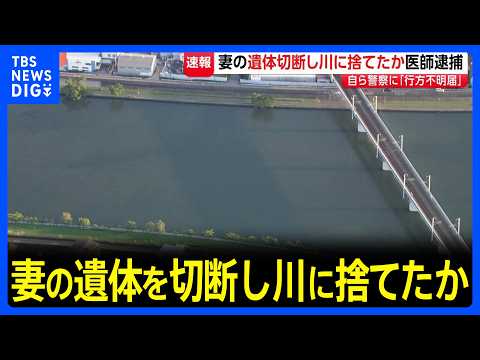 妻の遺体を切断し川に捨てた疑い　医師の男（46）逮捕　去年9月「口論となった後、家を出て連絡がつかない」と行方不明届　尼崎市｜TBS NEWS DIG