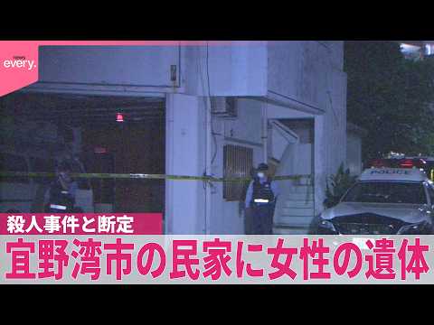 【特捜本部を設置】殺人事件と断定 沖縄・宜野湾市の民家に75歳女性の遺体