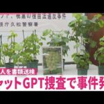 【警視庁】チャットGPT捜査で事件発覚  男性2人を書類送検