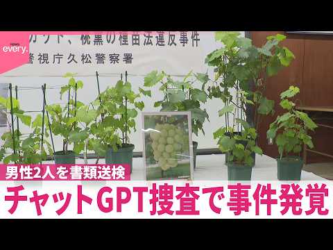 【警視庁】チャットGPT捜査で事件発覚  男性2人を書類送検