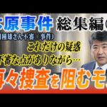 【木原事件総集編】㉑ (安田種雄さん不審〇事件) これだけの疑惑・不審な点がありながら再々捜査を阻むモノ！【小川泰平の事件考察室】# 2873
