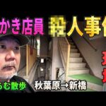 【らむ散歩】耳かき店員●人事件の現場へ・事故物件【新橋ストーカー●人事件】