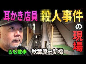 【らむ散歩】耳かき店員●人事件の現場へ・事故物件【新橋ストーカー●人事件】