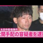 【群馬･太田市殺傷事件】公開手配されていた男(30)を逮捕  パチンコ店の休憩スペースで眠っていたところを確保される