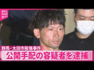 【群馬･太田市殺傷事件】公開手配されていた男(30)を逮捕  パチンコ店の休憩スペースで眠っていたところを確保される