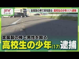 金属製の棒で殴られる事件　高校生の少年（１７）を逮捕　札幌市白石区
