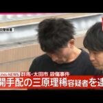 【速報】群馬・太田市殺傷事件  公開手配の容疑者を逮捕　殺人未遂の疑い