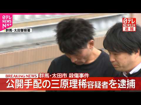 【速報】群馬・太田市殺傷事件  公開手配の容疑者を逮捕　殺人未遂の疑い