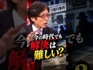 【竹田恒泰】3億円事件は解決可能??「今の時代でも全然ムリ」