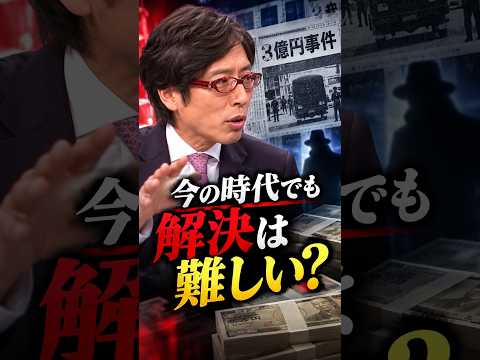 【竹田恒泰】3億円事件は解決可能??「今の時代でも全然ムリ」