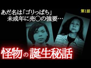 コンプレックスの塊「角田美代子」ゴリラに似た自分を恨み復讐決意｜尼崎事件（第1話／全7話）