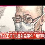【速報】“餃子の王将”社長射殺事件｢無罪判決｣  “無期”求刑も暴力団幹部の被告が無罪主張