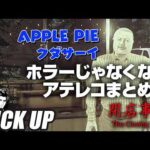 【閉店事件】ホラーじゃなくなるアテレコまとめ【ピックアップ】