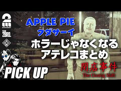 【閉店事件】ホラーじゃなくなるアテレコまとめ【ピックアップ】