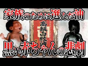 【カネミ油症事件】黒い赤ちゃんはなぜ生まれたのか…孫の代まで今も続く食品公害【ゆっくり解説】