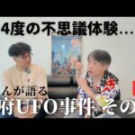 【Kくん】甲府UFO事件後の4度の不思議体験