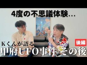 【Kくん】甲府UFO事件後の4度の不思議体験