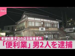 【老舗和菓子店の店主殺害事件】「便利業｣男2人を逮捕  持ち去られた金庫…何者かが“知っていたか”専門家指摘も