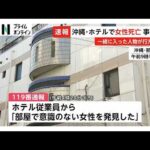 沖縄・那覇市のホテルで女性死亡　事件に巻き込まれたか　防犯カメラに一緒に入ったとみられる男性が1人で立ち去る様子、行方追う（2026年10月03日）