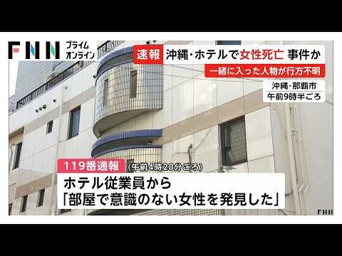 沖縄・那覇市のホテルで女性死亡　事件に巻き込まれたか　防犯カメラに一緒に入ったとみられる男性が1人で立ち去る様子、行方追う（2026年10月03日）