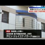 【ホテル女性死亡】強盗殺人事件で米海兵隊員の男を逮捕  沖縄・那覇市
