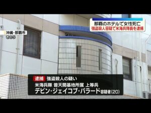 【ホテル女性死亡】強盗殺人事件で米海兵隊員の男を逮捕  沖縄・那覇市